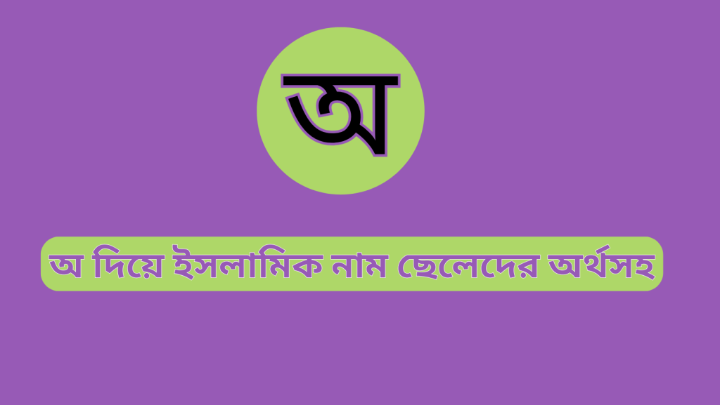 আ দিয়ে ইসলামিক নাম ছেলেদের অর্থসহ