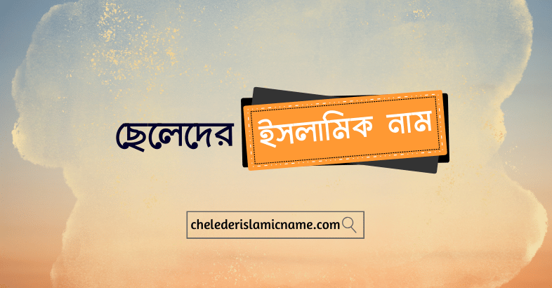 ছেলেদের ইসলামিক নাম